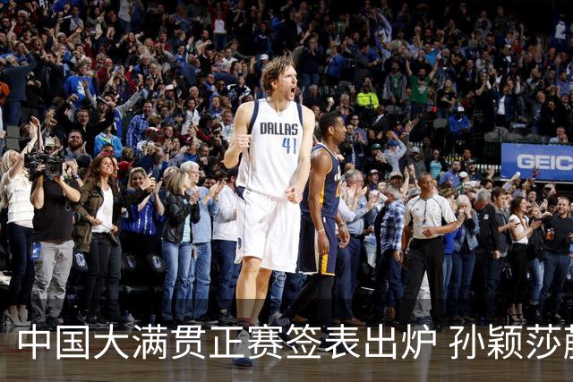 中国大满贯正赛签表出炉 孙颖莎蒯曼钱天一同区